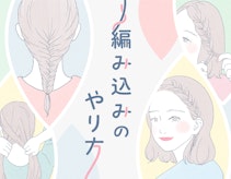 編み込みのやり方イラストガイド。崩れにくさの秘訣やアレンジお手本も解説