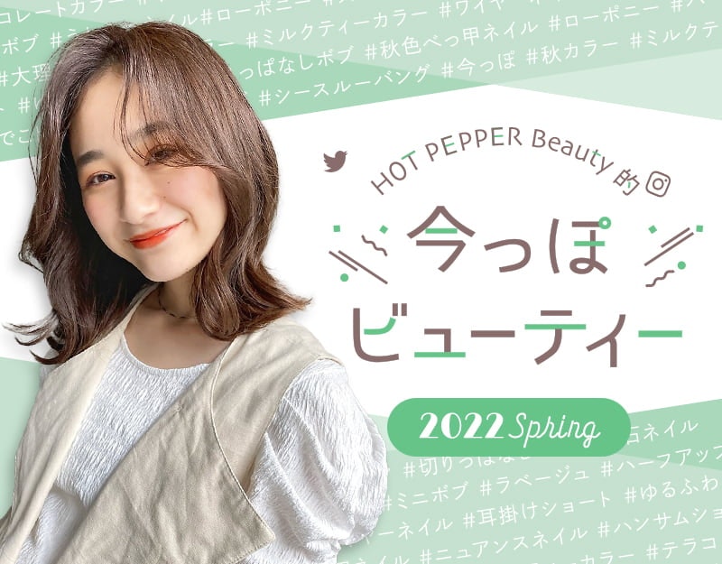 【2022春】旬のかわいいをお届け!トレンドビューティー情報のサムネイル画像