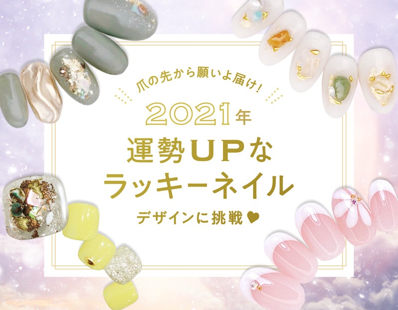 幸せを指先から掴もう♡占い師監修【2021年】願いを叶えるラッキーネイルデザインのサムネイル画像