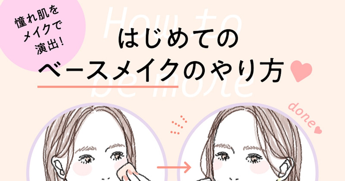 ベースメイクのやり方を基本からチェック 憧れの陶器肌をゲットしよう ホットペッパービューティーマガジン ベースメイクのやり方を基本からチェック 憧れの陶器肌をゲットしよう ホットペッパービューティーマガジン