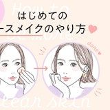 ベースメイクのやり方を基本からチェック!憧れの陶器肌をゲットしよう♡