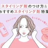 スタイリング剤選びのポイントは?なりたい髪型が叶うおすすめアイテムをチェック♡