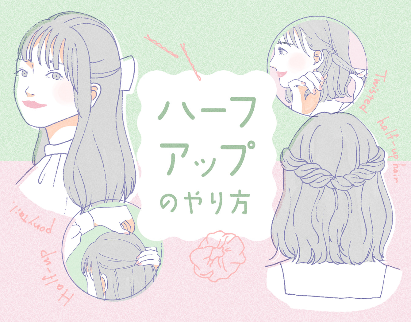 ハーフアップのやり方をイラスト解説。5つのアレンジ方法ときれいに作るポイント