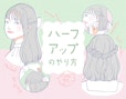 ハーフアップのやり方をイラスト解説。5つのアレンジ方法ときれいに作るポイント