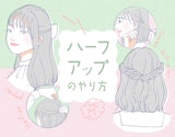 ハーフアップのやり方をイラスト解説。5つのアレンジ方法ときれいに作るポイント