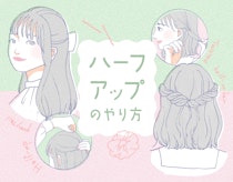 ハーフアップのやり方をイラスト解説。5つのアレンジ方法ときれいに作るポイント