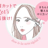 眉カットで叶える!ぐっと垢抜けた印象になる眉毛の整え方