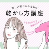 そのダメージヘア、髪の乾かし方が原因かも?!上手に髪を乾かしてうるツヤ美髪を手に入れよう♡
