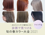 髪色でトレンド髪になりたいあなたに！診断で見つける旬の春ヘアカラー大全【今っぽ編】