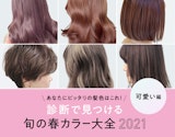 髪色でキュートになりたいあなたに！診断で見つける旬の春ヘアカラー大全【かわいい編】
