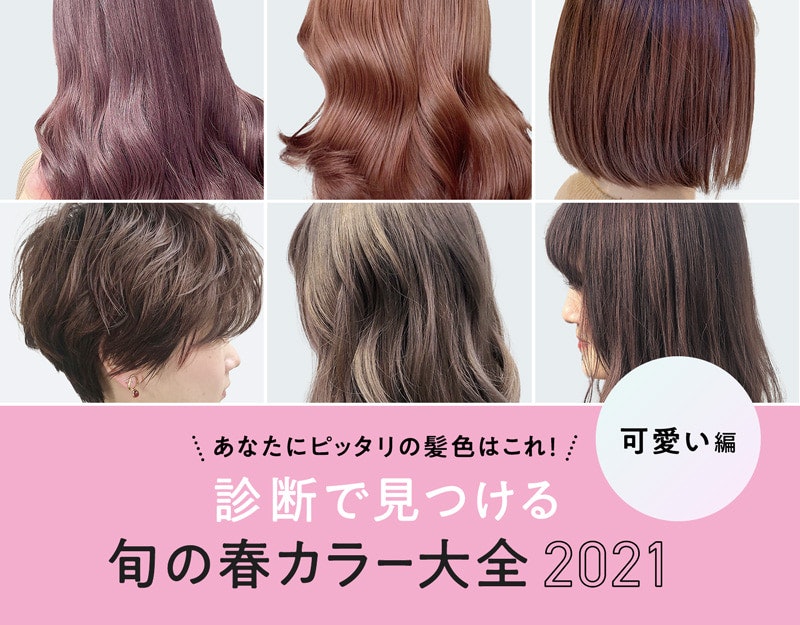 髪色でキュートになりたいあなたに 診断で見つける旬の春ヘアカラー大全 かわいい編 ホットペッパービューティーマガジン