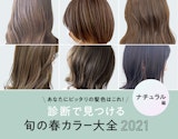 髪色で自然派になりたいあなたに！診断で見つける旬の春ヘアカラー大全【ナチュラル編】
