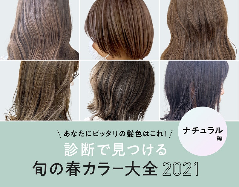 髪色で自然派になりたいあなたに 診断で見つける旬の春ヘアカラー大全 ナチュラル編 ホットペッパービューティーマガジン