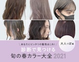 髪色でこなれたいあなたに！診断で見つける旬の春ヘアカラー大全【大人っぽ編】