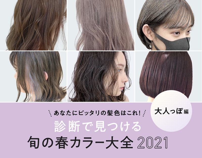 髪色でこなれたいあなたに 診断で見つける旬の春ヘアカラー大全 大人っぽ編 ホットペッパービューティーマガジン