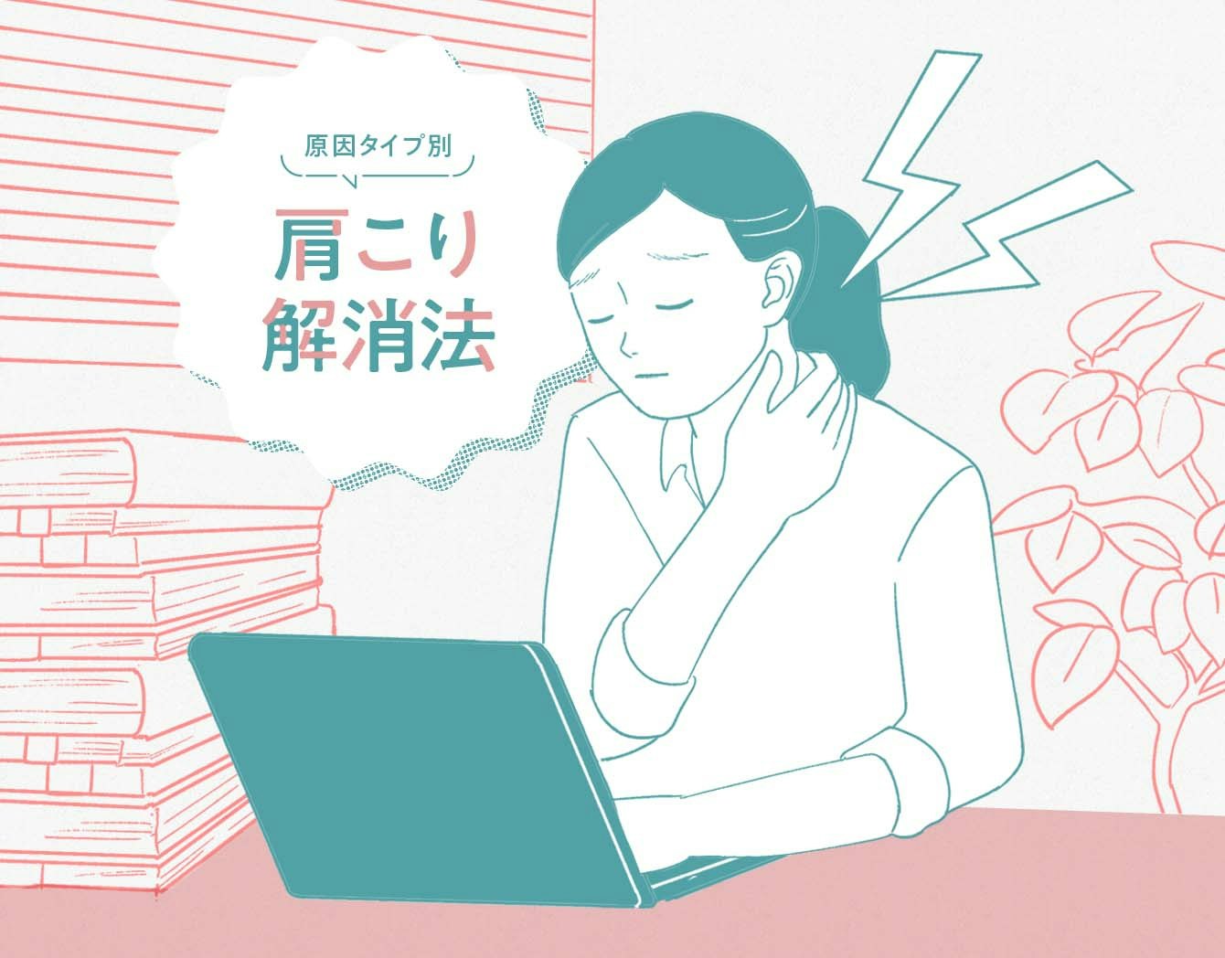 肩こりは原因タイプ別に解決！頑固な肩こり解消法のサムネイル画像