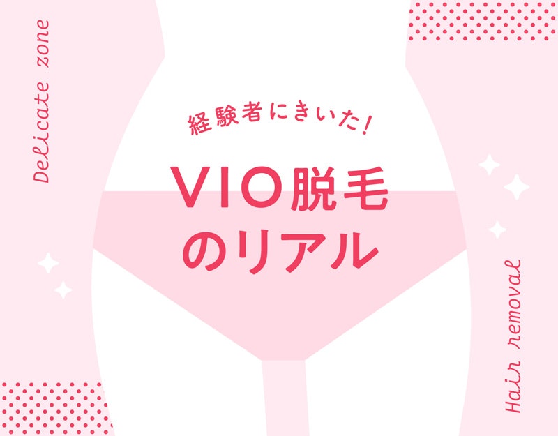 Vio脱毛のリアル デリケートゾーンってどうしてる ホットペッパービューティーマガジン Vio脱毛のリアル デリケートゾーンってどうしてる ホットペッパービューティーマガジン
