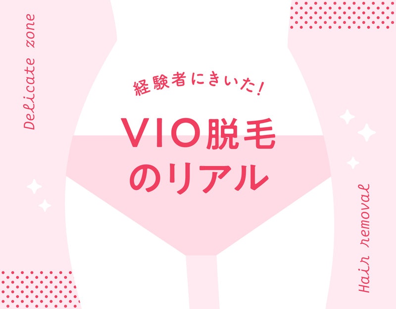 Vio 脱毛