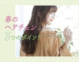 【可愛く・大人っぽく・お洒落・ヘルシー】雰囲気別　3POINTでヘアチェン！