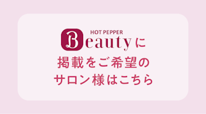 HOT PEPPER Beautyに掲載をご希望のサロン様はこちら