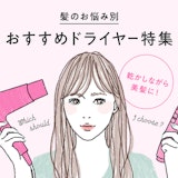 毎日のドライヤーで賢く美髪を目指そう!おすすめアイテムを今すぐチェック