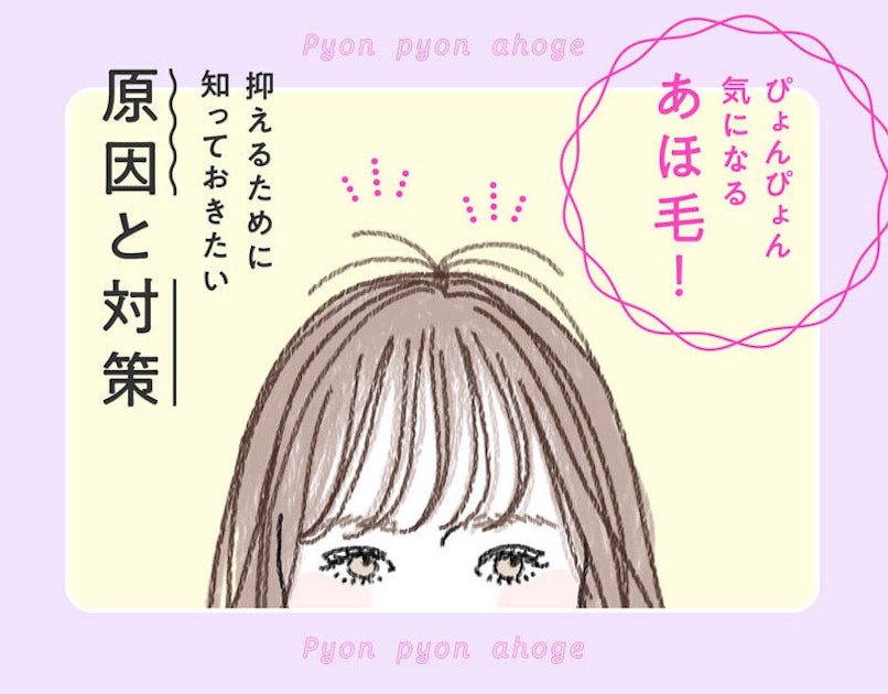 あほ毛はどうして出てくるの すぐにできるあほ毛対策とヘアケアのコツをチェック ホットペッパービューティーマガジン