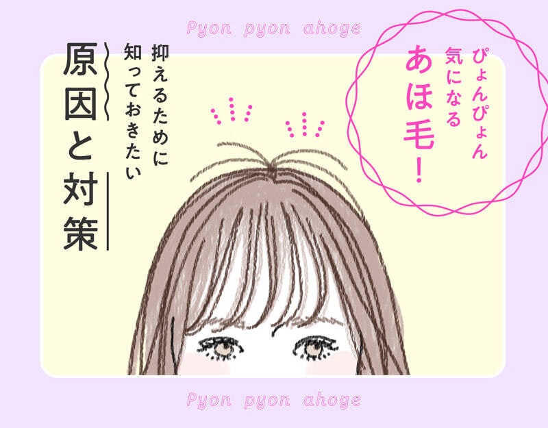 あほ毛はどうして出てくるの？すぐにできるあほ毛対策とヘアケアのコツをチェック！のサムネイル画像