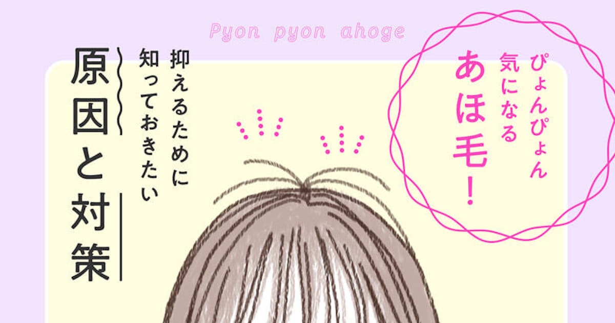 あほ毛はどうして出てくるの すぐにできるあほ毛対策とヘアケアのコツをチェック ホットペッパービューティーマガジン あほ毛はどうして出てくるの すぐにできるあほ毛対策とヘアケアのコツをチェック ホットペッパービューティーマガジン