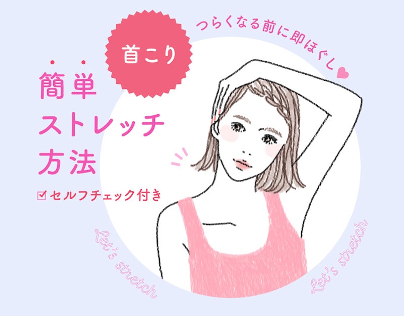 トレーナー監修 気になる 首こり はセルフストレッチで緩和させよう ホットペッパービューティーマガジン