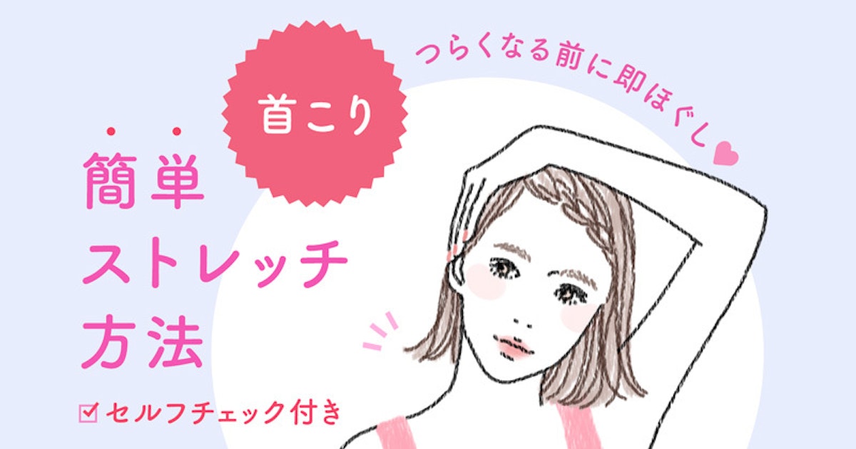 トレーナー監修 気になる 首こり はセルフストレッチで緩和させよう ホットペッパービューティーマガジン トレーナー監修 気になる 首こり はセルフストレッチで緩和させよう ホットペッパービューティーマガジン