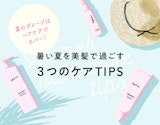 夏のヘアケアはダメージ対策が重要！ダメージ別のお手入れ・ケアを紹介