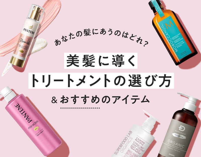 おすすめトリートメントで叶える 憧れのさらツヤ髪 選び方やアイテムを紹介 ホットペッパービューティーマガジン