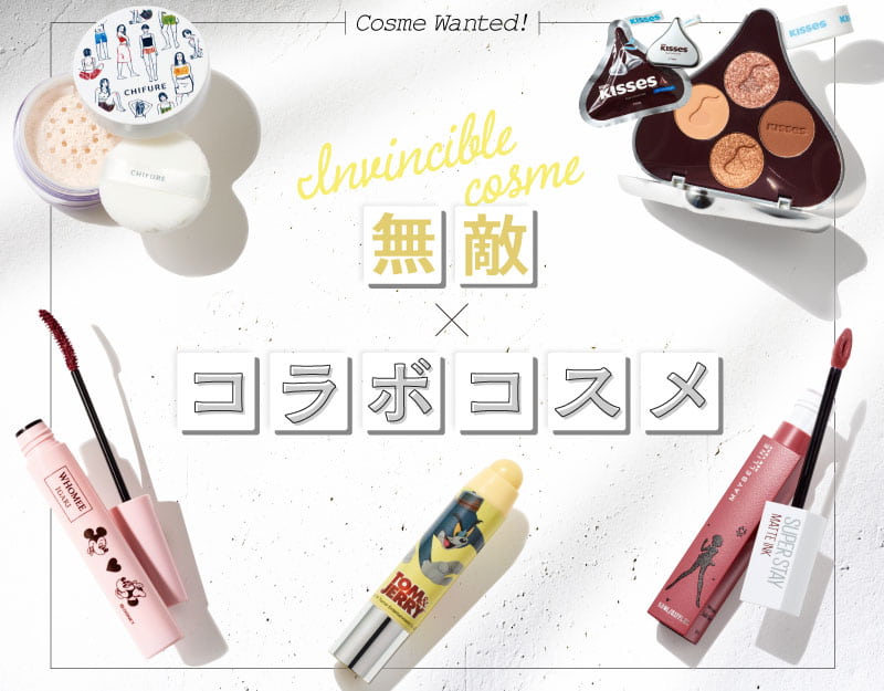 思わずパケ買い 無敵のコラボコスメ ホットペッパービューティーマガジン