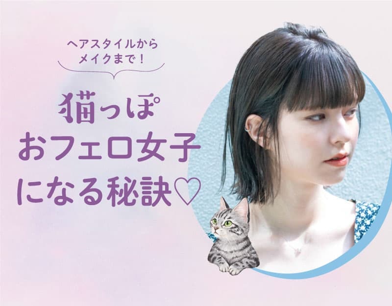 にゃんともかわいい!“猫っぽ”愛されヘアのサムネイル画像