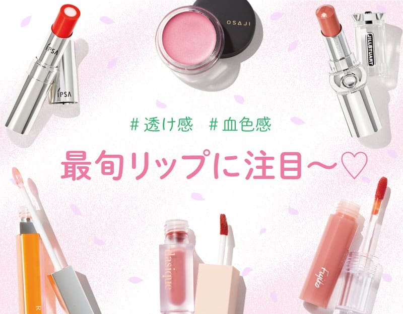 ひと塗りで血色感が叶っちゃう!「薄膜リップ」にキュン♡のサムネイル画像