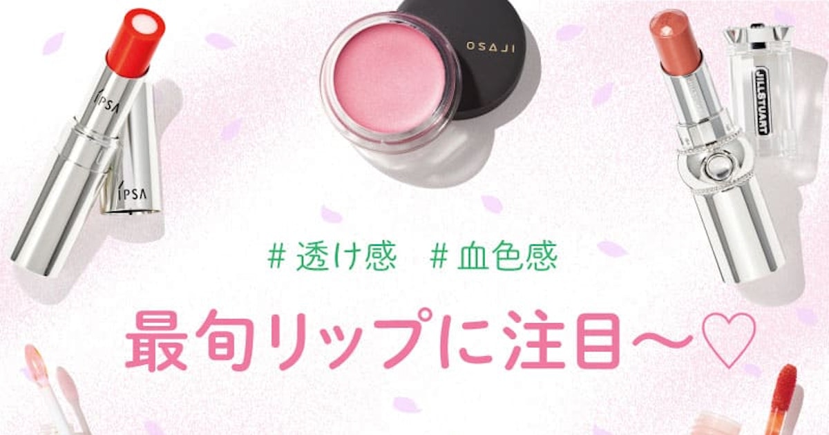 ひと塗りで血色感が叶っちゃう 薄膜リップ にキュン ホットペッパービューティーマガジン ひと塗りで血色感が叶っちゃう 薄膜リップ にキュン ホットペッパービューティーマガジン