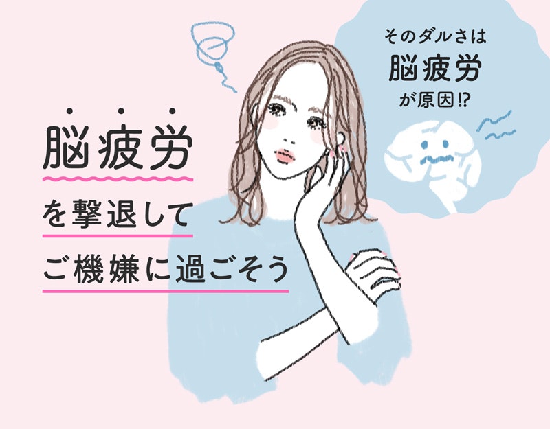 なんかだるい 疲れが取れない その原因は脳疲労だった ホットペッパービューティーマガジン