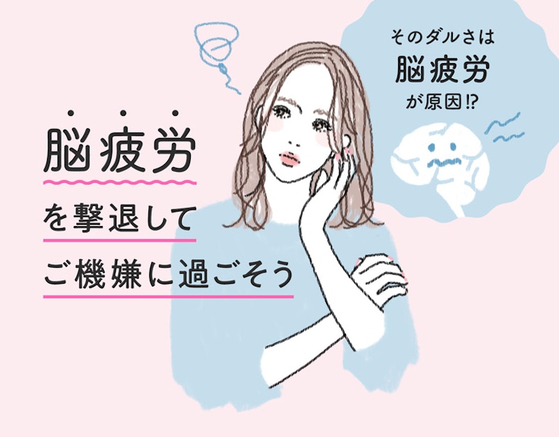 なんかだるい 疲れが取れない その原因は脳疲労だった ホットペッパービューティーマガジン