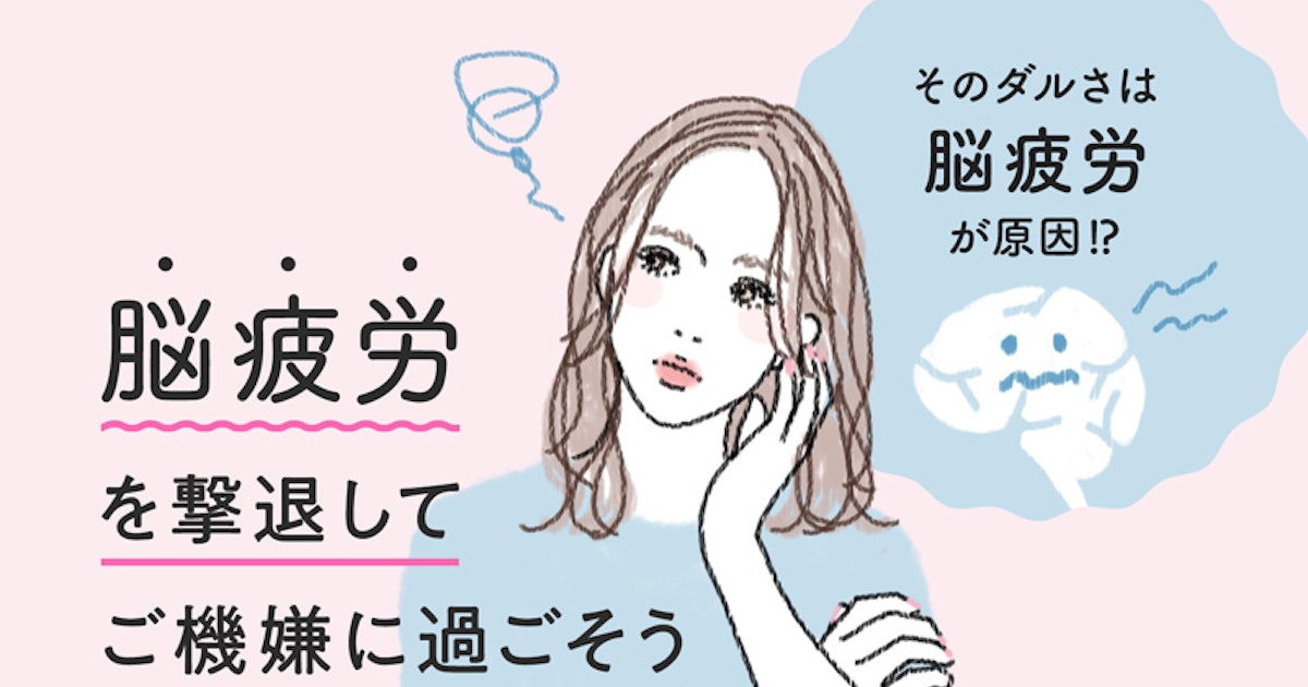 なんかだるい 疲れが取れない その原因は脳疲労だった ホットペッパービューティーマガジン なんかだるい 疲れが取れない その原因は脳疲労だった ホットペッパービューティーマガジン