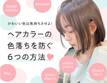 ヘアカラーを長持ちさせる6つのテクニック。色持ちが良い髪色も紹介