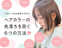 ヘアカラーを長持ちさせる6つのテクニック。色持ちが良い髪色も紹介