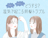 うねる前髪とぺたんこ前髪の対処法。湿気やくせによる前髪トラブル対応術