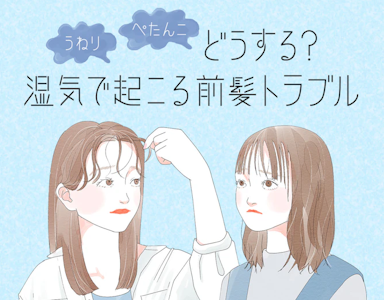 うねる前髪とぺたんこ前髪の対処法。湿気やくせによる前髪トラブル対応術