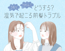 うねる前髪とぺたんこ前髪の対処法。湿気やくせによる前髪トラブル対応術