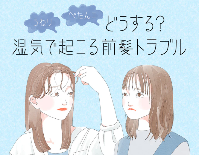 うねる前髪とぺたんこ前髪の対処法。湿気やくせによる前髪トラブル対応術のサムネイル画像
