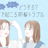 うねる前髪とぺたんこ前髪の対処法。湿気やくせによる前髪トラブル対応術