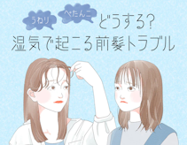 うねる前髪とぺたんこ前髪の対処法。湿気やくせによる前髪トラブル対応術