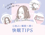 これでぐっすり？！快眠のポイントを押さえて健やか美人を目指そう♡