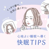 これでぐっすり?!快眠のポイントを押さえて健やか美人を目指そう♡