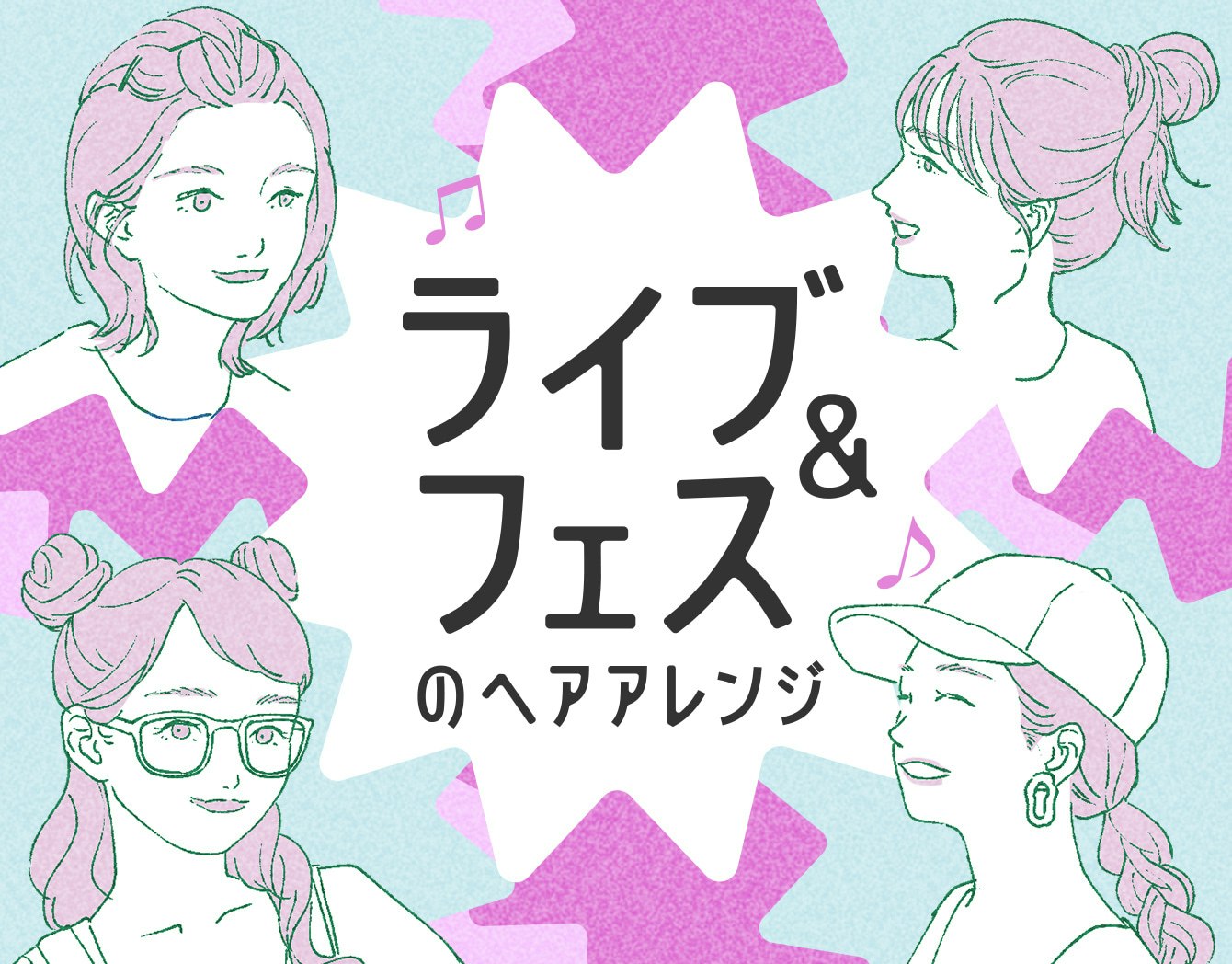 ライブやフェス向けのヘアアレンジって？崩れにくい髪型を長さ別に紹介のサムネイル画像